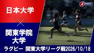 【ショートハイライト】日本大学 vs. 関東学院大学