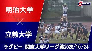 【ショートハイライト】明治大学 vs. 立教大学