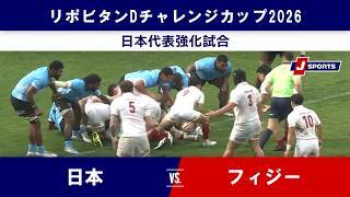 【ハイライト】日本 vs. フィジー