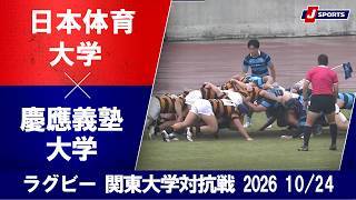 【ショートハイライト】日本体育大学 vs. 慶應義塾大学