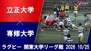 【ショートハイライト】立正大学 vs. 専修大学