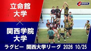 【ショートハイライト】立命館大学 vs. 関西学院大学
