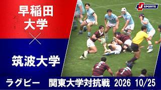 【ショートハイライト】早稲田大学 vs. 筑波大学