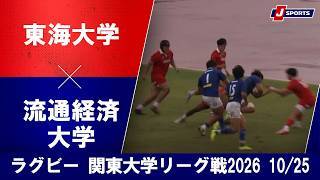 【ショートハイライト】東海大学 vs. 流通経済大学