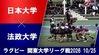 【ショートハイライト】日本大学 vs. 法政大学