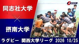 【ショートハイライト】同志社大学 vs. 摂南大学