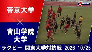 【ショートハイライト】帝京大学 vs. 青山学院大学