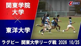 【ショートハイライト】関東学院大学 vs. 東洋大学