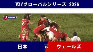 【ハイライト】日本 vs. ウェールズ
