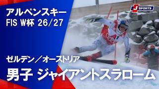 【男子 ハイライト】アルペンスキー FIS ワールドカップ 2026/27