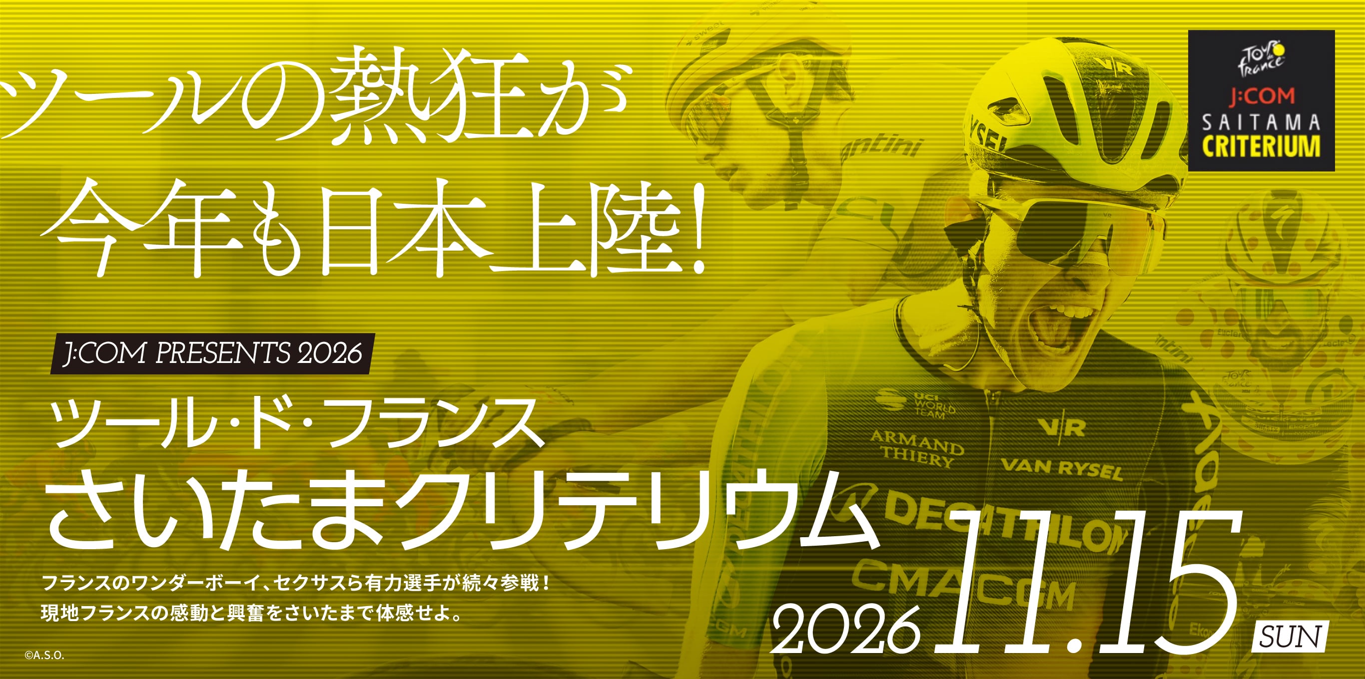 ツールの熱狂が今年も日本上陸！J:COM presents 2026 ツール・ド・フランスさいたまクリテリウム フランスのワンダーボーイ、セクサスら有力選手が続々参戦！現地フランスの感動と興奮をさいたまで体感せよ 2026.11.15 SUN