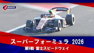 【第9戦 ハイライト】スーパーフォーミュラ 2026 