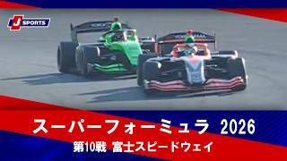 【第10戦 ハイライト】スーパーフォーミュラ 2026 