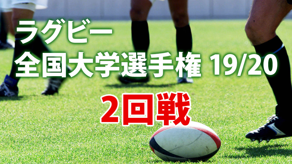 全国大学選手権 2回戦