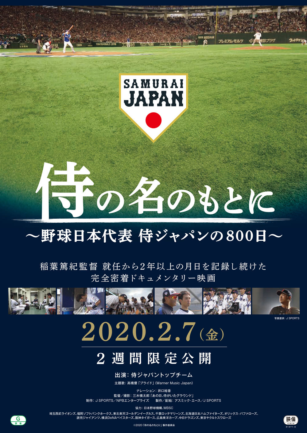 侍の名のもとに～野球日本代表 侍ジャパンの800日～ 