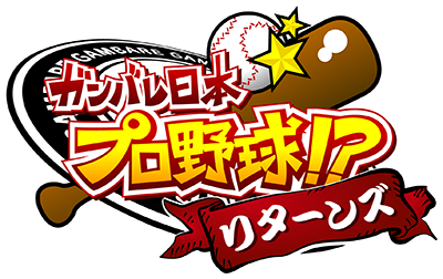 ガンバレ日本プロ野球！？リターンズ