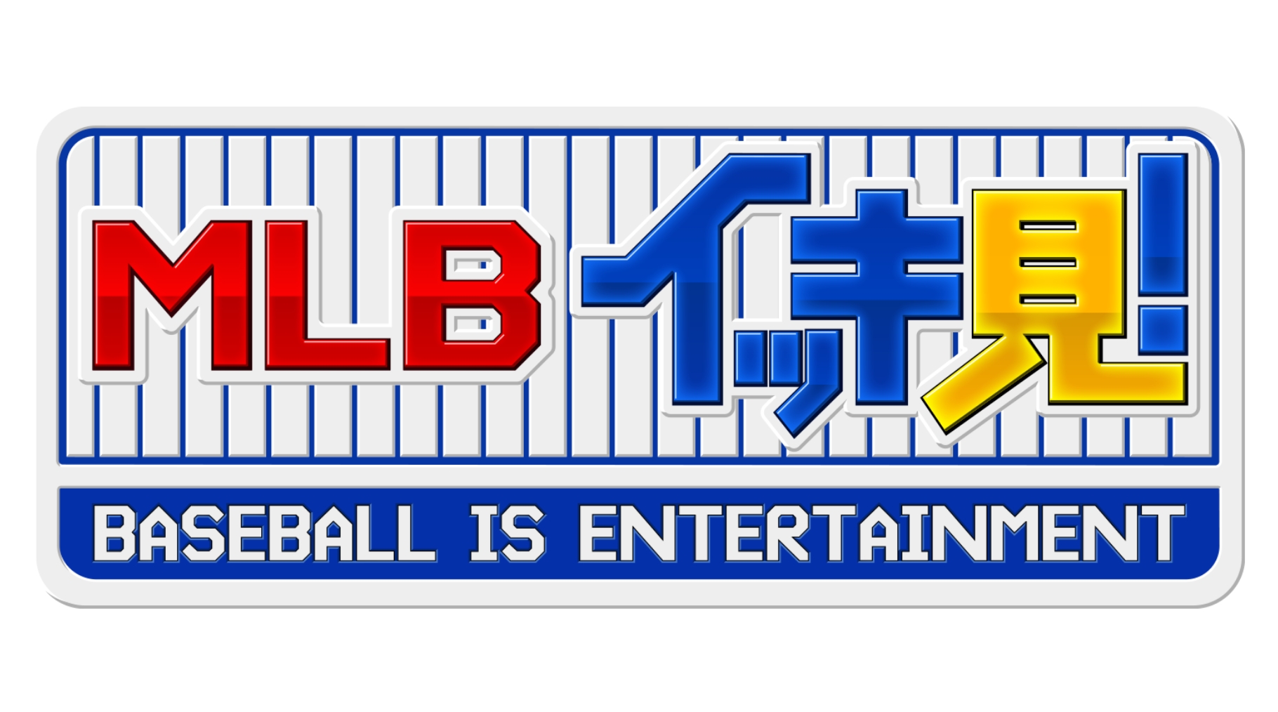 MLBイッキ見！