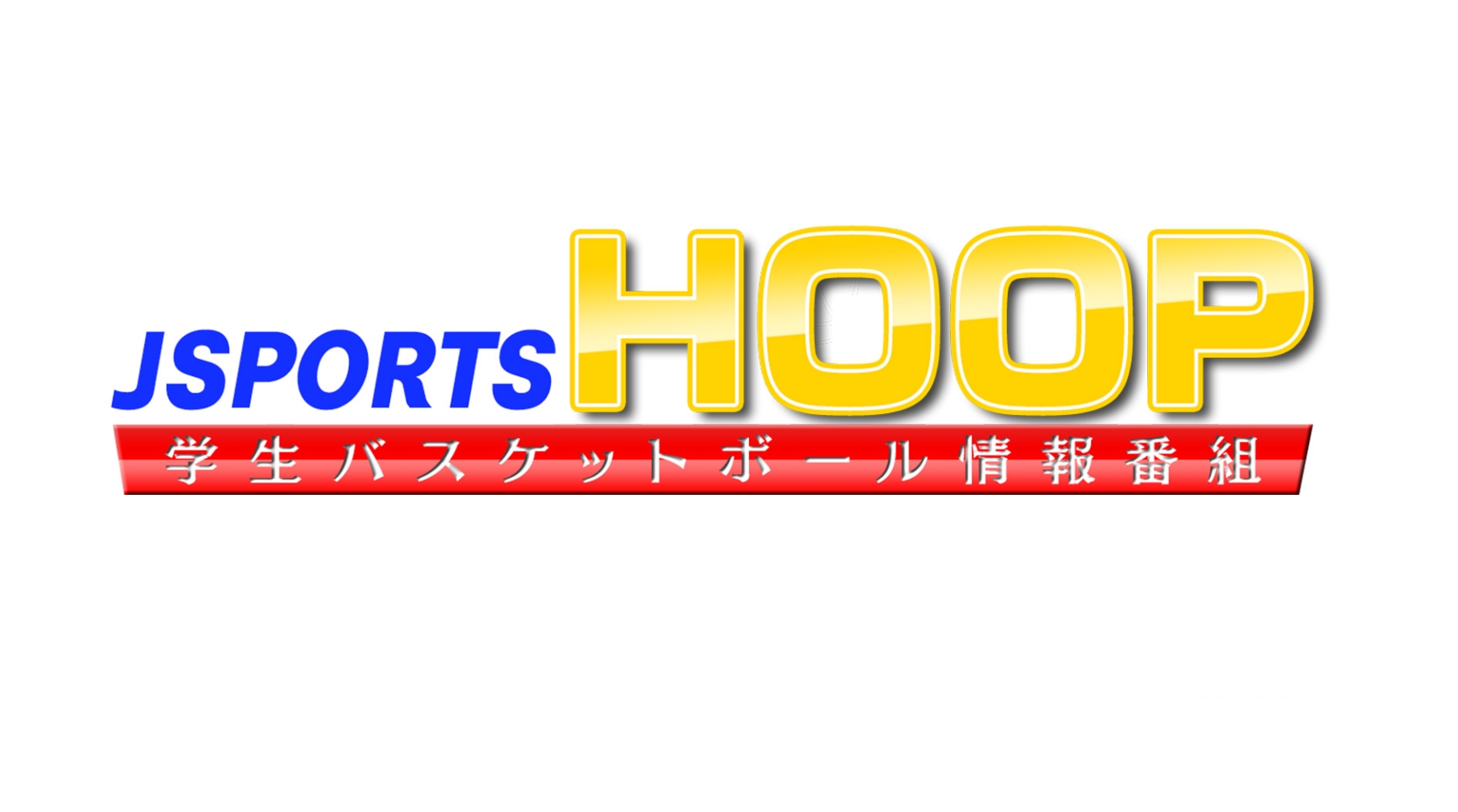 学生バスケ情報番組 ～J SPORTS HOOP!～