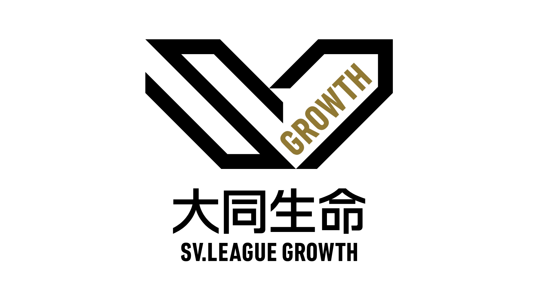 大同生命SVリーグ グロース
