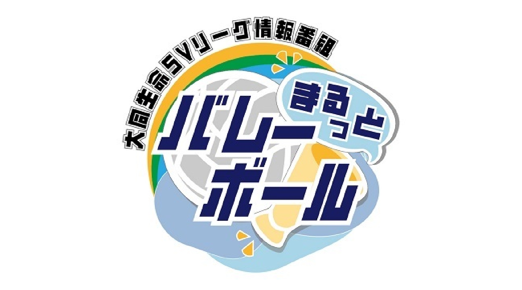 まるっとバレーボール