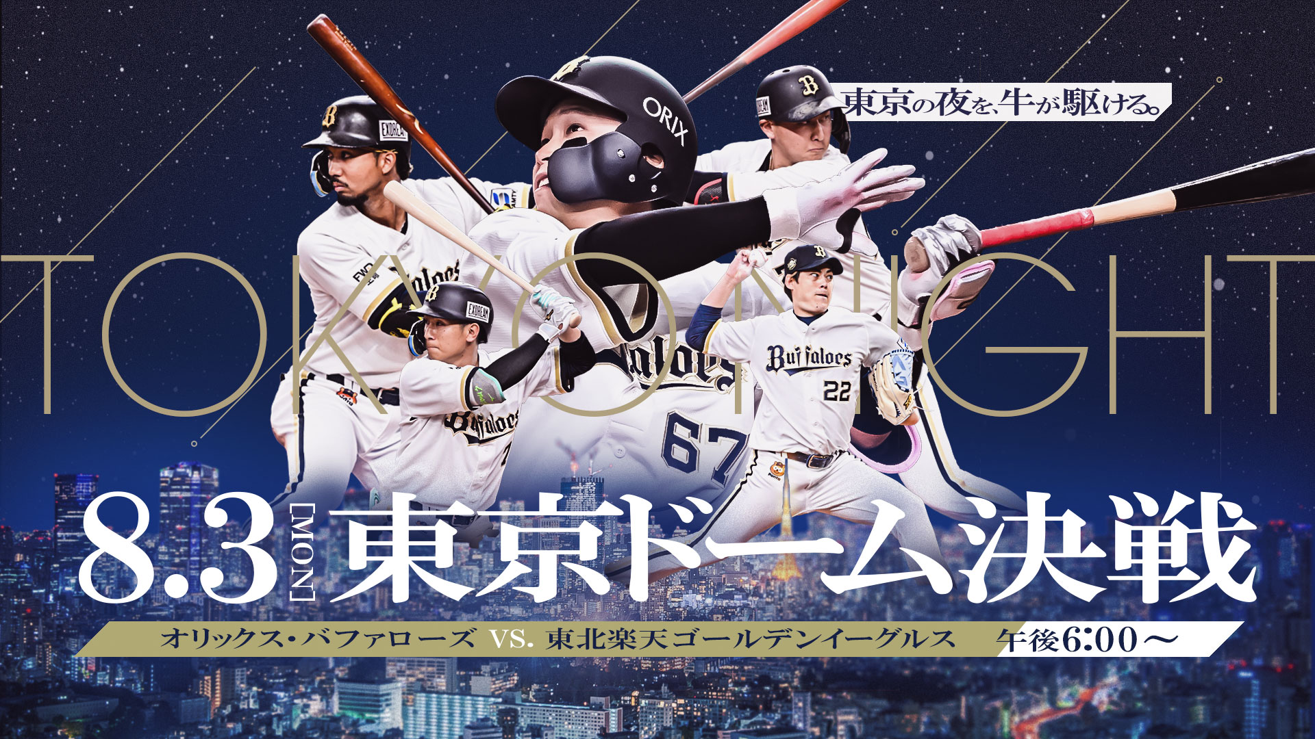 Bs夏の陣 2026 オリックス・バファローズ vs 東北楽天ゴールデン