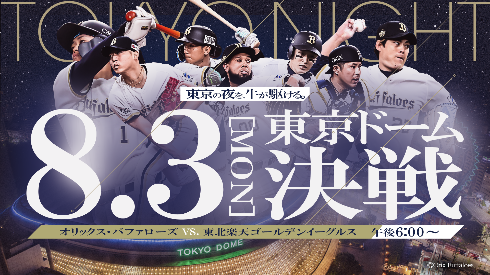 8.3[MON]東京ドーム決戦“東京の夜を、牛が駆ける。”
