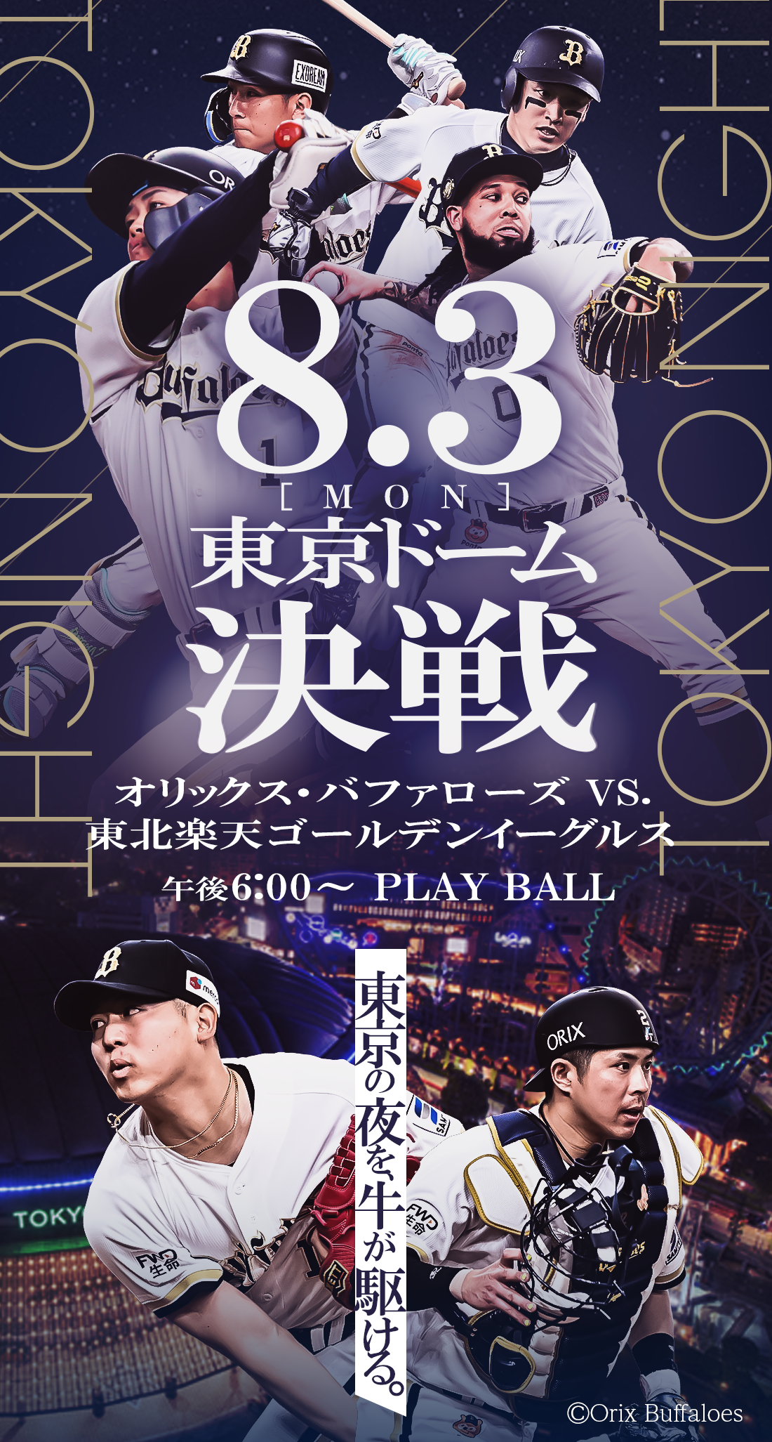 8.3[MON]東京ドーム決戦“東京の夜を、牛が駆ける。”