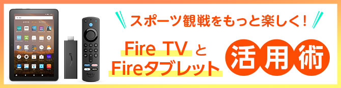 スポーツ観戦をもっと楽しく！ FireTVとFireタブレット活用術