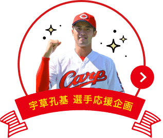 カープ 愛 倶楽部トップ 野球 J Sports 公式