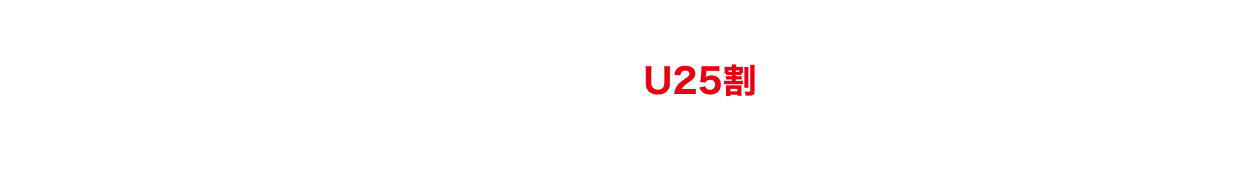 月額1,980円(税込) U25割 月額990円(税込)