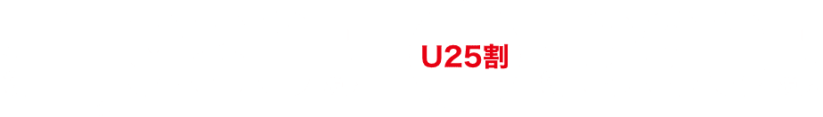 月額1,980円(税込) U25割 月額990円(税込)