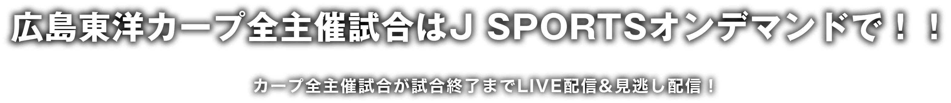 広島東洋カープ全主催試合はJ SPORTSオンデマンドで!!カープ全主催試合が試合終了までLIVE配信&見逃し配信!