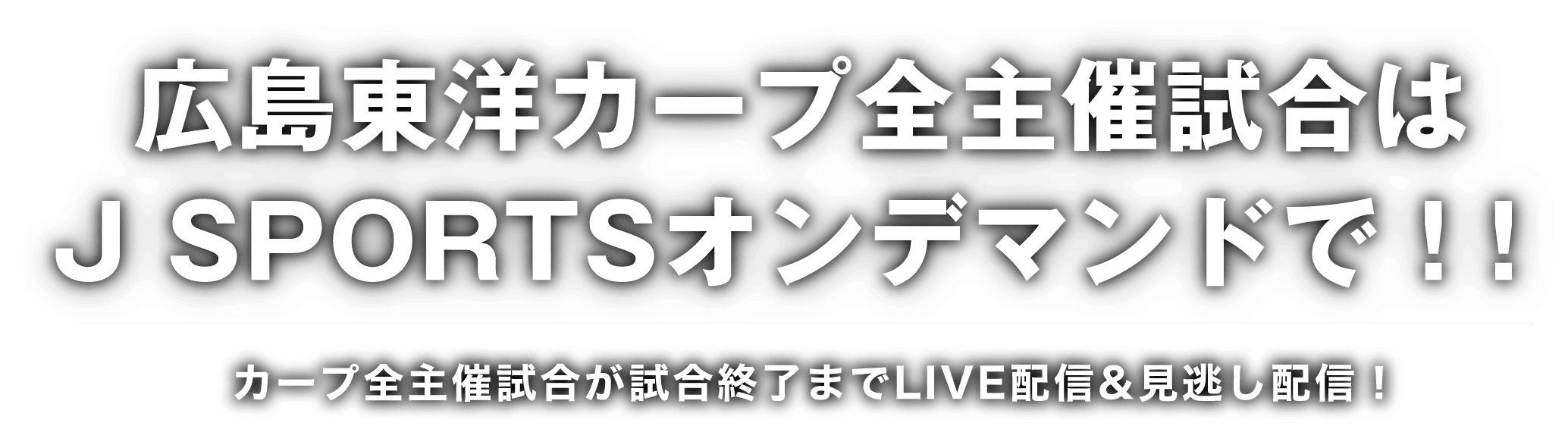 JSPORTSオンデマンドでは広島東洋カープ戦80試合以上※LIVE配信 ※主催全試合を含む