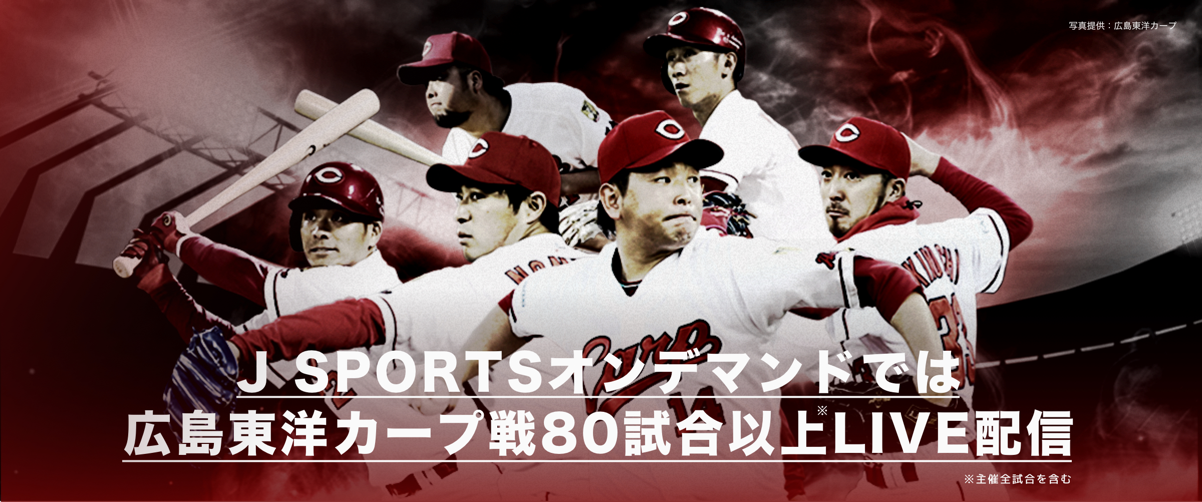 オンデマンド野球パック カープ 愛 倶楽部 野球 J Sports 公式