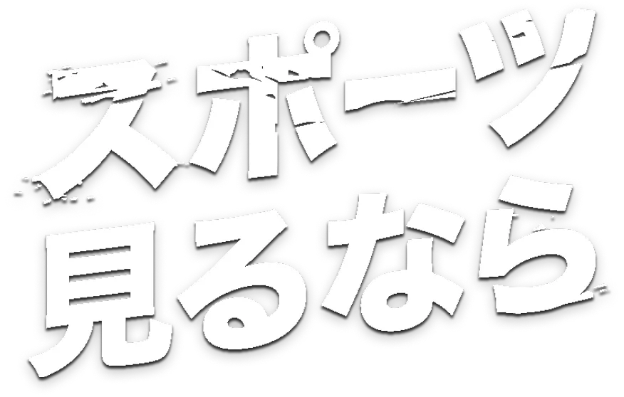スポーツを見るなら