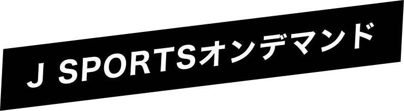 J SPORTSオンデマンド