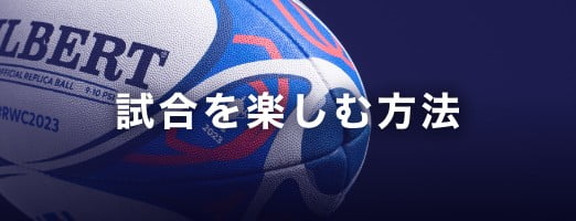 試合を楽しむ方法