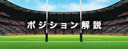 ポジション解説