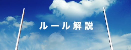 ルール解説