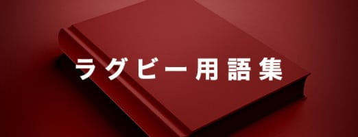 ラグビー用語集