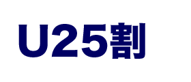 U25割