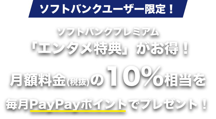 ソフトバンクユーザー限定！　ソフトバンクプレミアム「エンタメ特典」がお得！　月額料金(税抜)10%相当のPayPayポイントが毎月貯まる!！