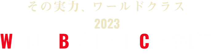 その実力、ワールドクラス 2023 WORLD BASEBALL CLASSIC