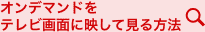 オンデマンドをテレビ画面に映して見る方法