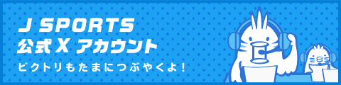 J SPORTS 公式 Twitterアカウント ビクトリもたまにつぶやくよ！