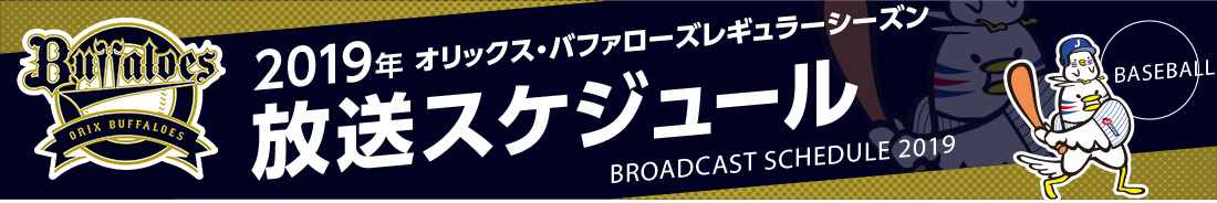 オリックス放送スケジュール2019