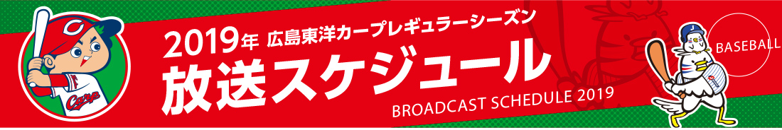 広島放送スケジュール2019