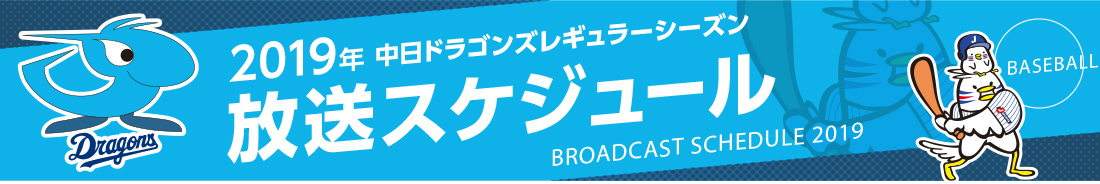 中日放送スケジュール2019