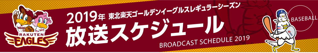 東北楽天放送スケジュール2019