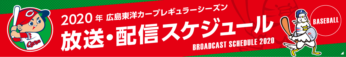 カープ年間放送 配信予定 広島東洋カープ 野球 J Sports 公式